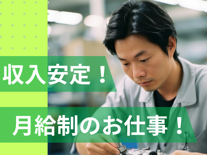 中高年スタッフ活躍中！月給制／平日のみ＆残業少なめなのでワークライフバランス充実可能です【仕事No3212-26】