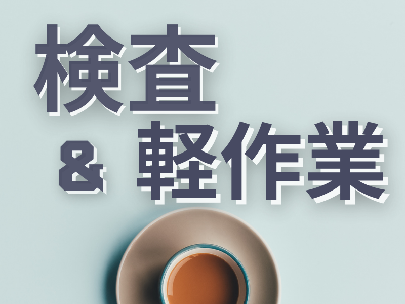 きれいな建屋／働きやすい空調完備の快適環境／未経験歓迎／年間休日多め／残業ほどほど／安定就労可能です【仕事No1513-1】