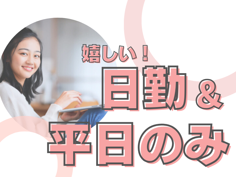 残業少なめ！職場は優良企業内にある当社請負事業所／未経験歓迎＆安心サポートの充実研修あり【仕事No3212-10】