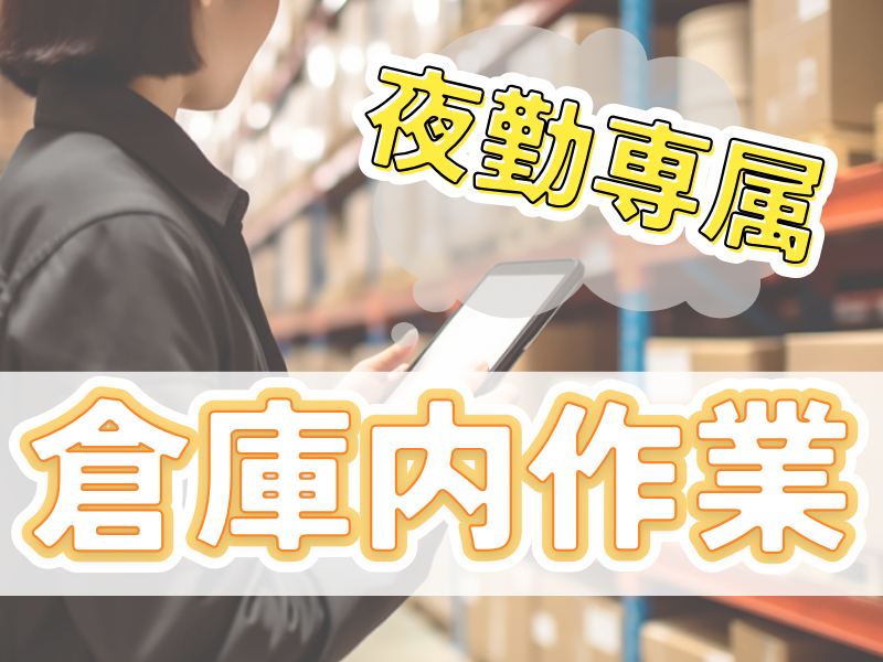 大募集＆夜勤のお仕事！今話題になっている次世代型の物流施設内で無理なく働けるシンプル作業【仕事No3072-2】