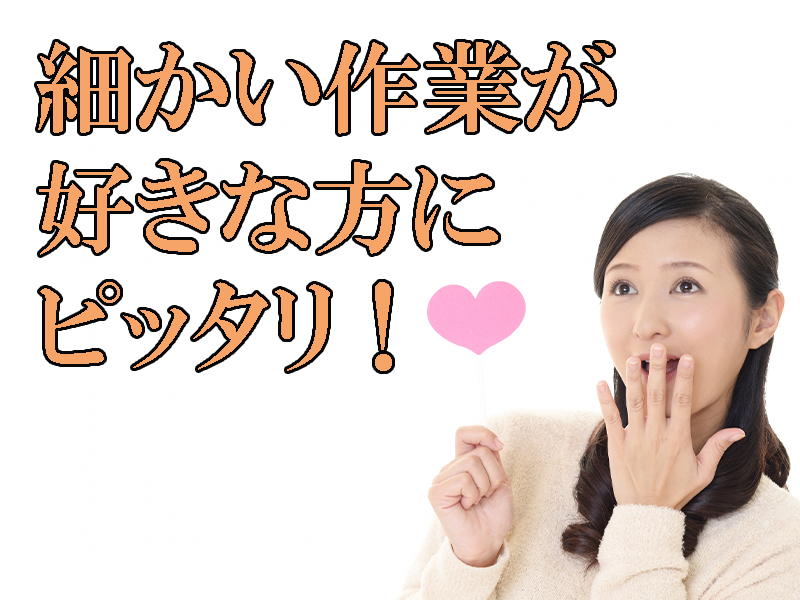 優良企業内！細かい作業が好きな方や得意な方に最適なお仕事／休日多め＆男女共に活躍可能です【仕事No3455-5】