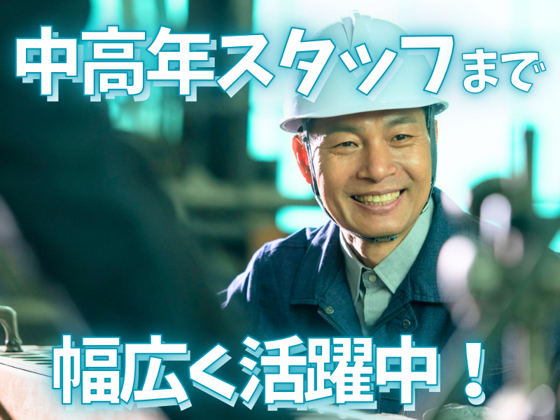 未経験歓迎！優良企業内にある当社請負職場でのお仕事／丁寧な指導あり＆無理なく安定就労可能【仕事No3265-1】