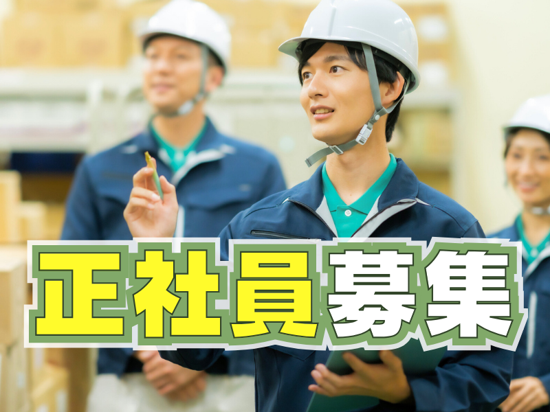 正社員募集／職場は当社請負事業所＆上場企業内で安定感あり／経験不問／リーダー経験者は給与優遇可能です【仕事No3212-12】
