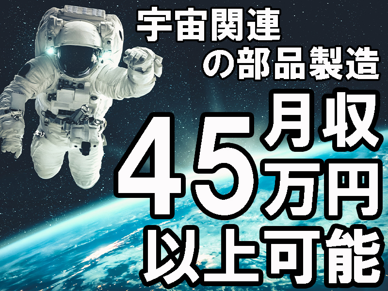 横浜で働こう！工作機械や図面作成などの経験を活かして宇宙関連の部品製造／寮費半額補助あり【仕事No5290】