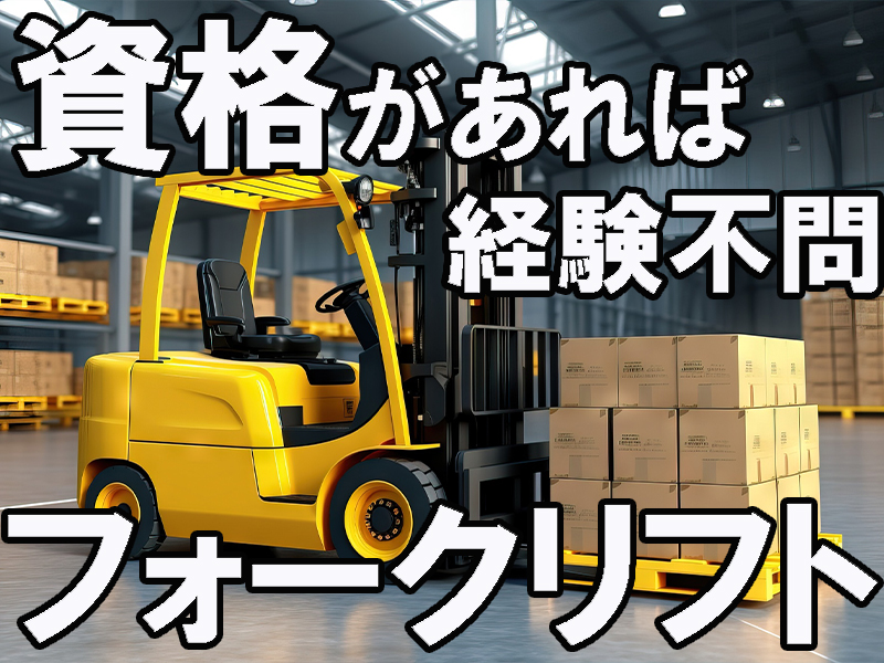 フォーク作業！空き時間に運転操作指導もあり／資格を活かしたい方＆未経験からの挑戦歓迎です【仕事No3072-6】
