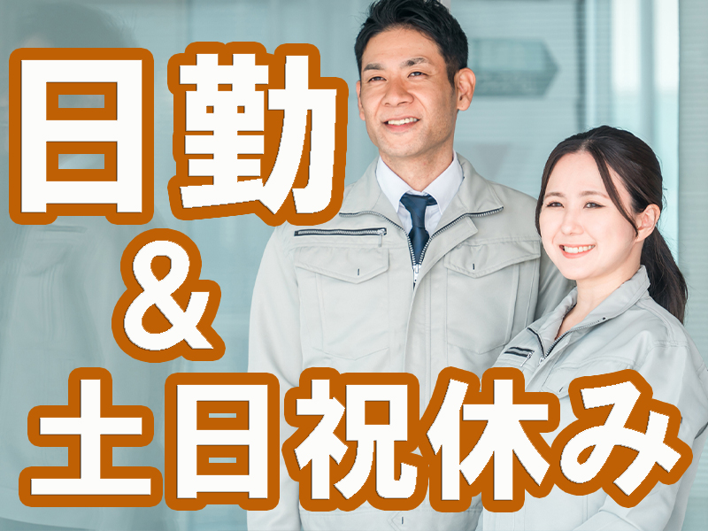 きれいな建屋／働きやすい空調完備の快適環境／未経験歓迎／年間休日多め／残業ほどほど／安定就労可能です【仕事No1513-1】