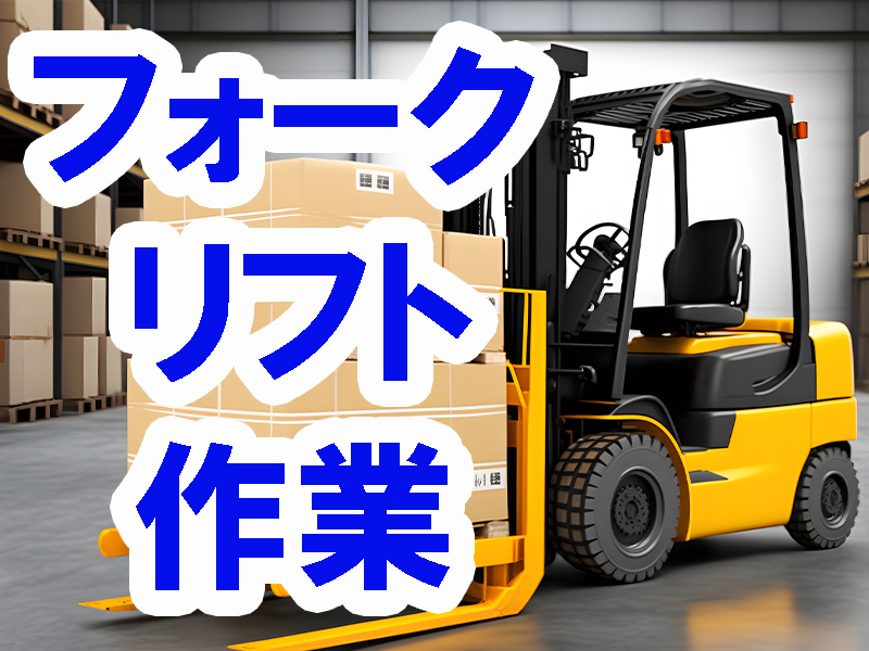 フォーク作業の経験者募集／高時給＆勤務先は優良企業内にある当社の請負事業所／無理なく安定就労可能です【仕事No3079-5】