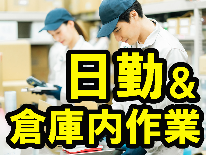 未経験歓迎／全体の流れや作業手順が決まっているので淡々と行える／女性の方も多数在籍／安定就労可能です【仕事No3079-1】