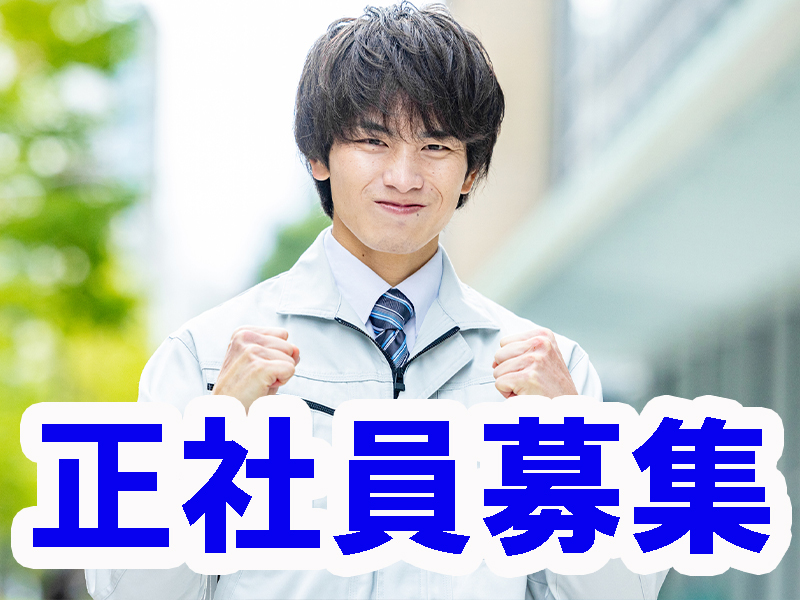 人材サービス会社の正社員／勤務先は当社請負事業所／昇給制度あり／研修制度充実／未経験から活躍可能です【仕事No3072-5】