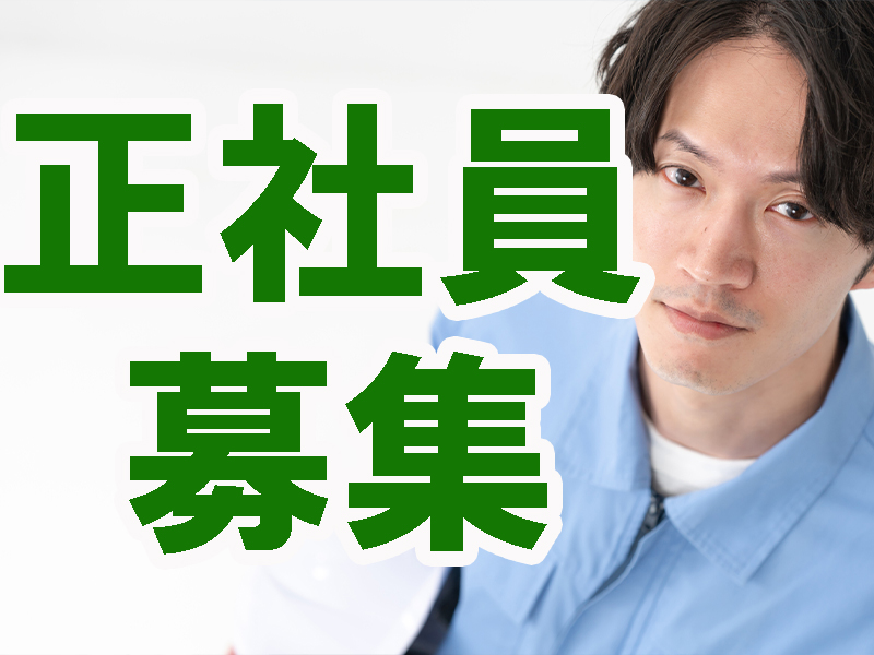 正社員募集／職場は当社請負事業所＆上場企業内で安定感あり／経験不問／リーダー経験者は給与優遇可能です【仕事No3212-12】