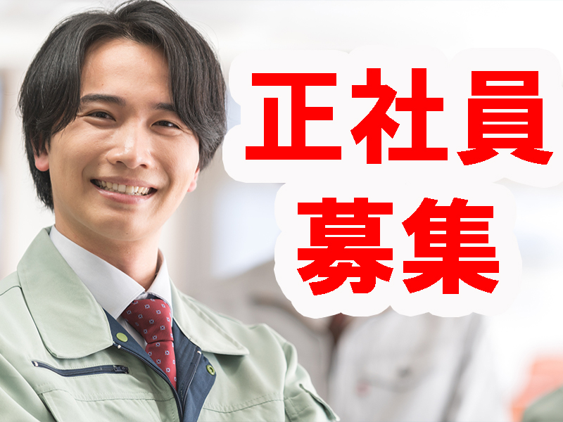 人材サービス会社の正社員／勤務先は当社請負事業所／昇給制度あり／研修制度充実／未経験から活躍可能です【仕事No3079-8】
