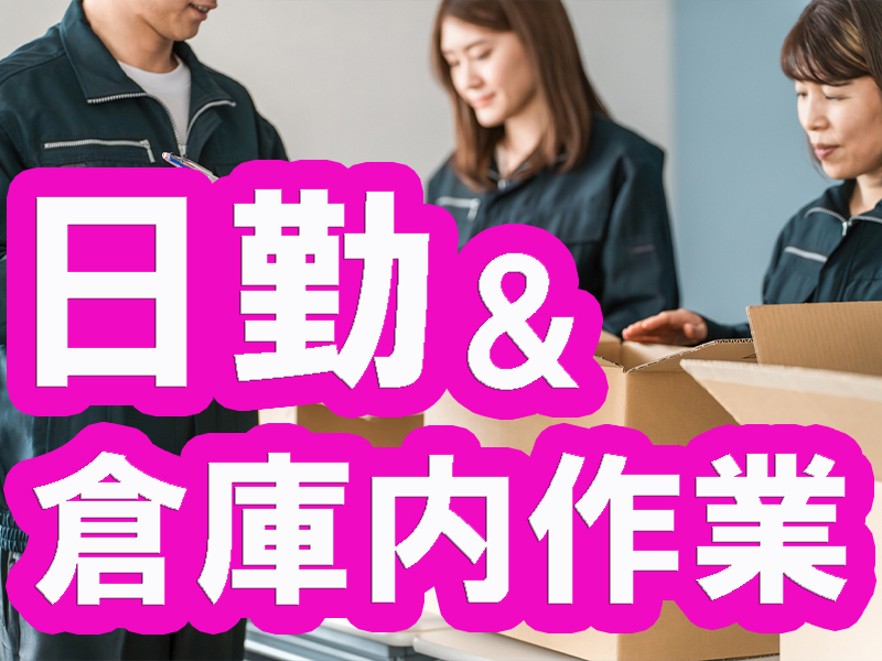 次世代型の物流施設／共有スペースに保育所やカフェなど完備／女性の方も多数在籍／未経験から活躍可能です【仕事No3072-1】