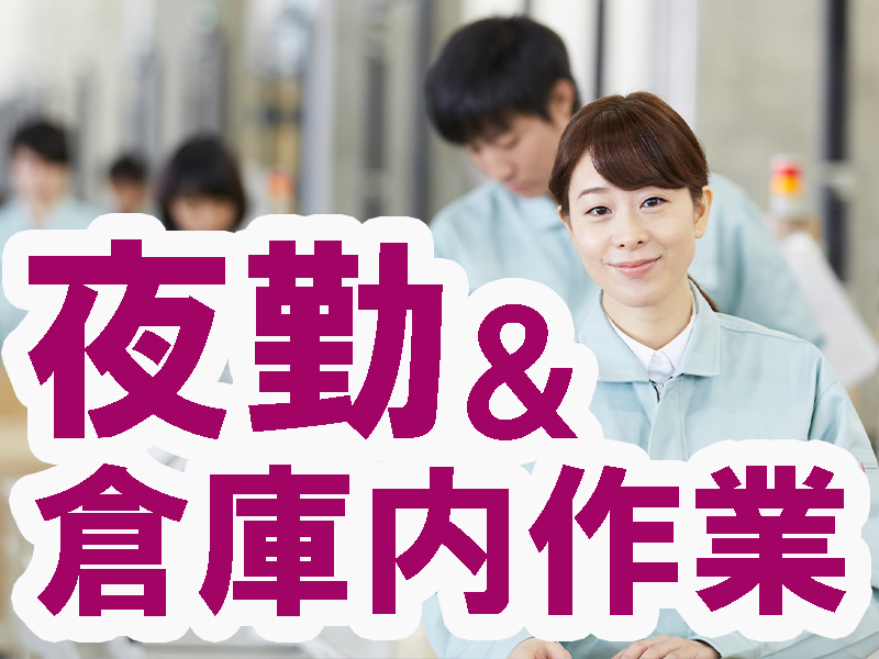 勤務先は当社請負事業所／次世代型の物流施設内／未経験歓迎の倉庫内作業／研修制度充実／安定就労可能です【仕事No3072-2】