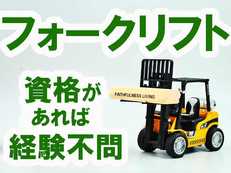 初心者歓迎／フォークの資格があれば実務経験は不問／空き時間に運転操作指導あり／長期で安定就労可能です【仕事No3079-4】