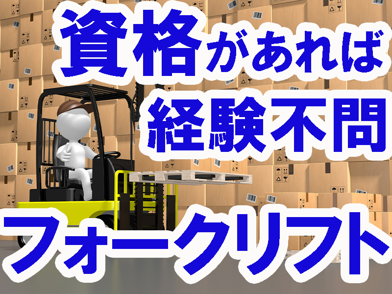 保育所やカフェなどもある次世代型の物流施設内／請負事業所／初心者歓迎／入社後フォーク運転操作指導あり【仕事No3072-6】