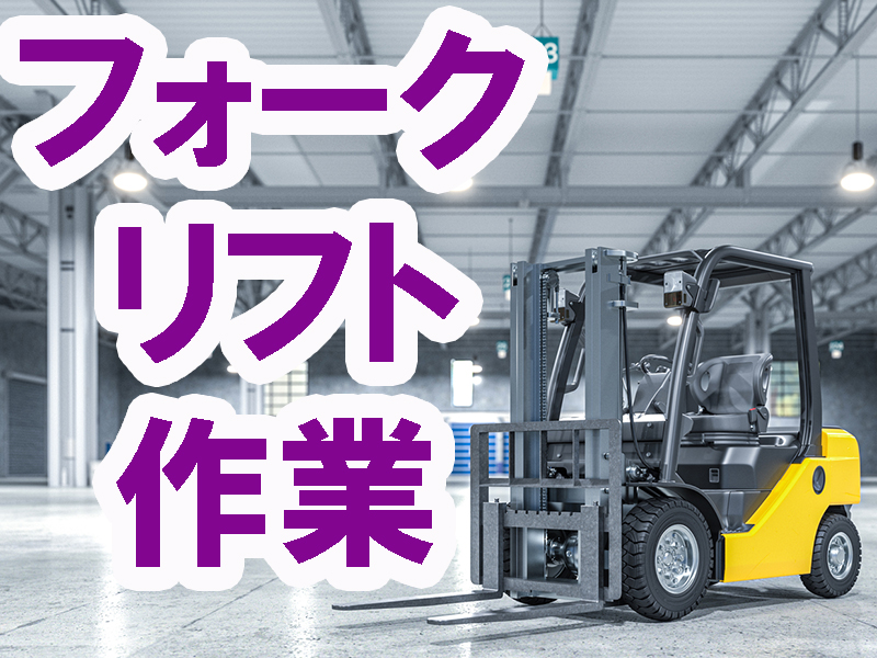人材サービス会社の正社員／勤務先は当社請負事業所／保育所やカフェなどもある次世代型の物流施設内にあり【仕事No3072-7】