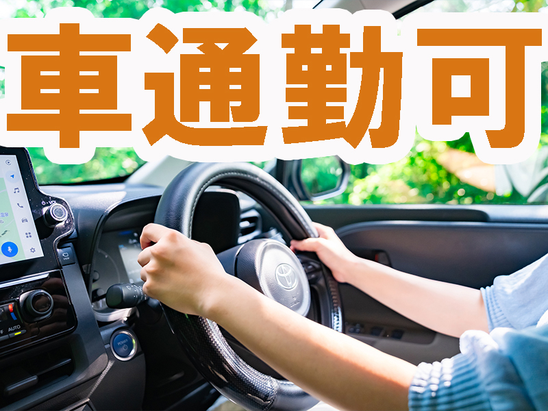 人材サービス会社の正社員／勤務先は当社請負事業所／昇給制度あり／研修制度充実／未経験から活躍可能です【仕事No3072-5】