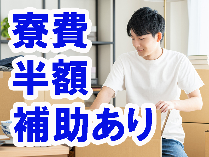 座り仕事あり／徐々に組立図の見方やスキルが身に付く／部屋代半額の個室寮完備／高時給＆安定就労可能です【仕事No2069-5】