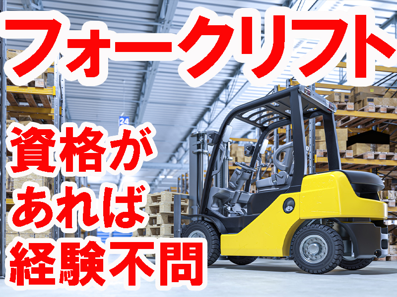 保育所やカフェなどもある次世代型の物流施設内／請負事業所／初心者歓迎／入社後フォーク運転操作指導あり【仕事No3072-6】