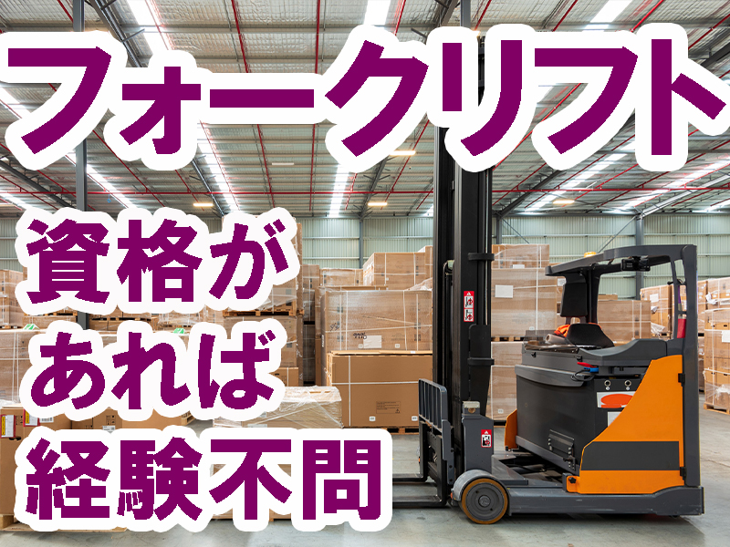初心者歓迎／フォークの資格があれば実務経験は不問／空き時間に運転操作指導あり／長期で安定就労可能です【仕事No3212-11】