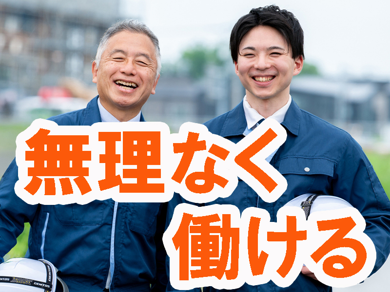 年間休日多め／勤務先は優良企業内にある当社請負事業所／幅広い世代の方が在籍／無理なく安定就労可能です【仕事No3212-1】