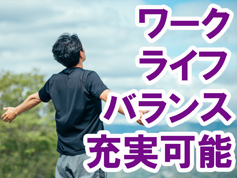 当社の請負事業所／残業の増減調整も相談可能／未経験歓迎／年間休日多め／余暇も大切に／無理なく働けます【仕事No3265-3】