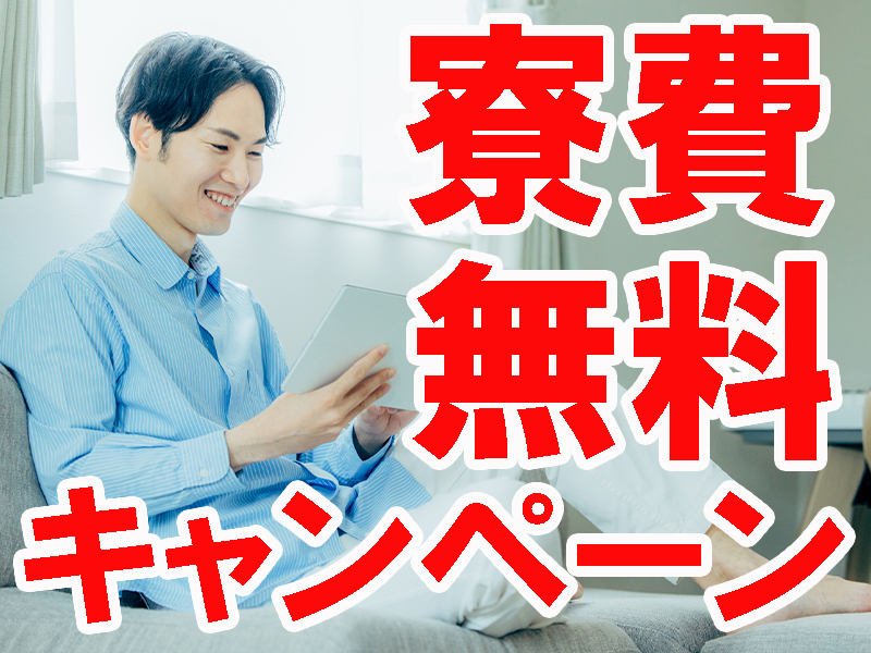 初心者歓迎／フォークの資格があれば実務経験は不問／勤務先は当社の請負事業所／無理なく安定就労可能です【仕事No3079-5】