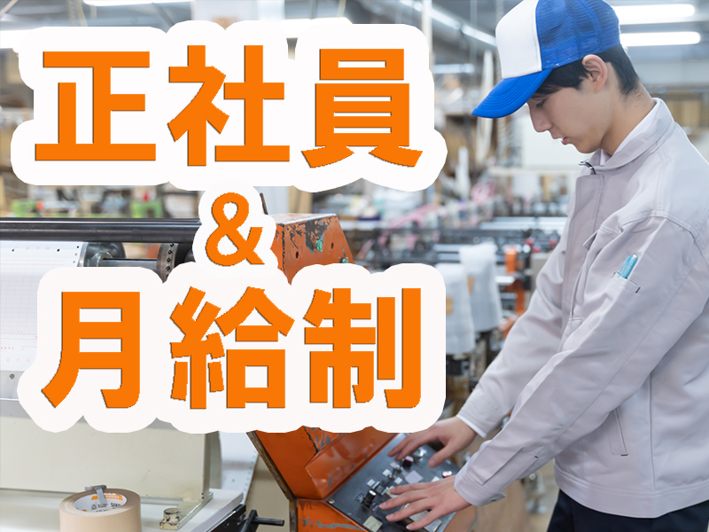 人材サービス会社の正社員／勤務先は当社請負事業所／年間休日多め／余暇も充実／無理なく安定就労可能です【仕事No3265-4】