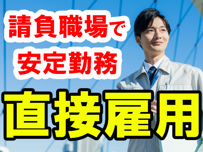 当社の請負事業所／残業の増減調整も相談可能／未経験歓迎／年間休日多め／余暇も大切に／無理なく働けます【仕事No3265-3】