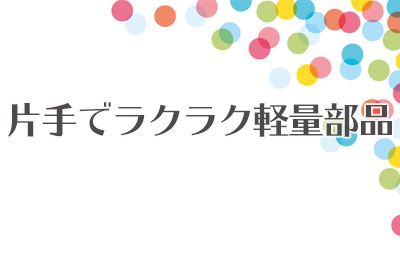 【未経験でも高時給1500円！稼げる2交代×湘南台駅から徒歩15分♪】トラックシートのカンタン組立スタッフ【仕事No3087-9】