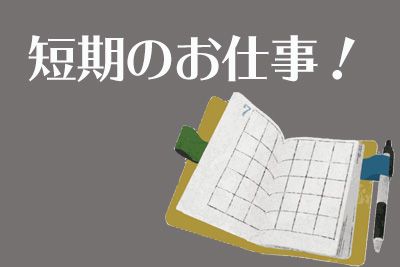 【短期案件！8月スタート♪】コスメのシール貼り・梱包の軽作業スタッフ【仕事No.3461-5】