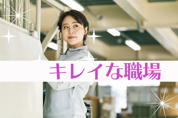 ＼空調完備の快適な工場でのお仕事／扱う製品も片手でラクラク重量物なし！【仕事No3379-6】