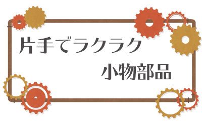 （残業ほとんどなし）時給1,300円 厚木で未経験歓迎のものづくり【仕事No3445-1】