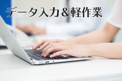 【未経験大歓迎×時給1500円以上！】メディアを扱う職場で事務のお仕事！【仕事No3394-8】