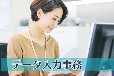 【高時給1500円のデータ入力×錦糸町駅から徒歩3分！】大手飲料メーカーでデータ入力事務【仕事No3353-113】