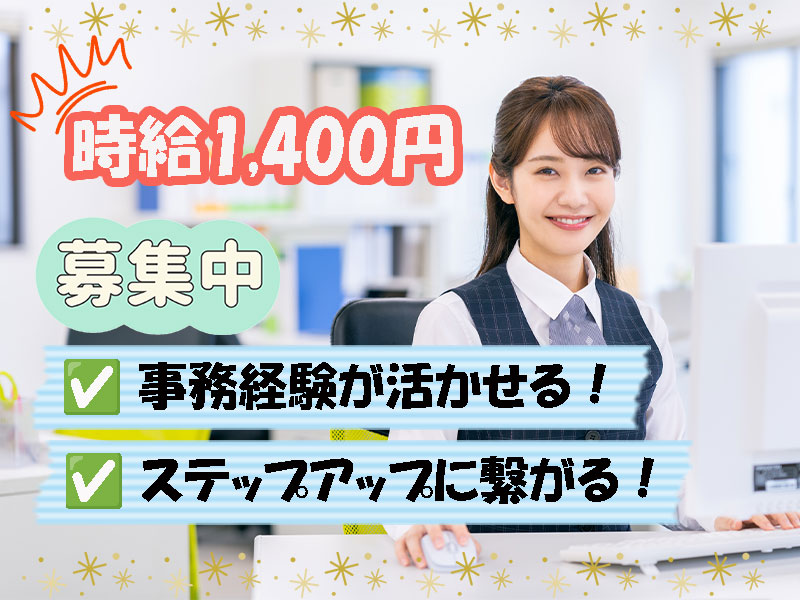 事務経験が活かせます♫大手企業で総務事務のお仕事【仕事No3374-10】