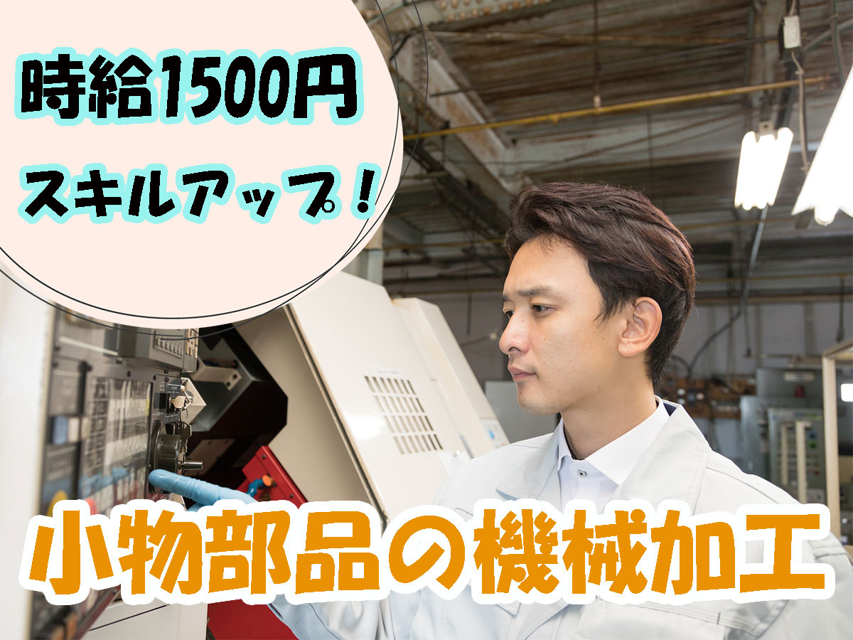 【朝と夕方の2交替】NC旋盤／マシニングセンタなど経験が活かせる♪機械加工オペレーター【仕事No3160-3A】