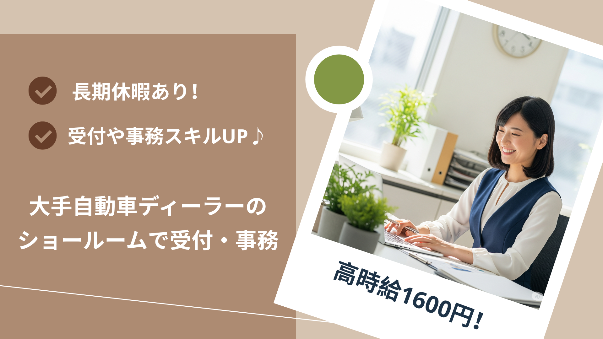 【未経験でも高時給1600円×可愛い制服】予約制有名カーディーラーで受付事務【No3242-18/TO】