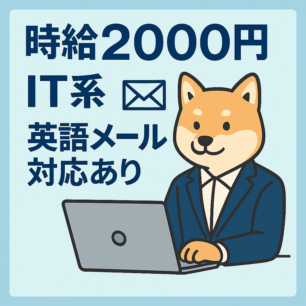 【高時給2000円！英語メール作成有】ユーザーが利用するソフトウェアのQA対応【3353-119】