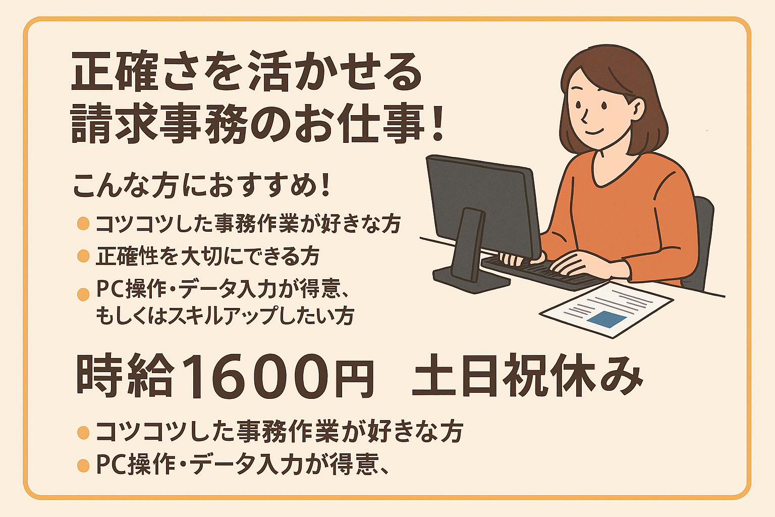 時給1600円！未経験OK！駅チカきれいなオフィスで請求事務【3353-92/TO】