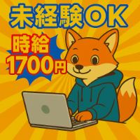 【高時給1700円】未経験歓迎！医療スタッフを支える問い合わせサポートのお仕事【仕事No3353-157/TO】