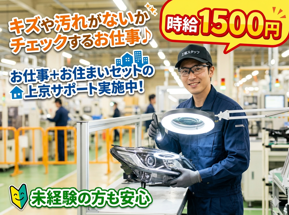 【高時給1500円～】寮費補助・空き寮あり！即入寮可×無料送迎バスあり♪自動車用ヘッドライトの検査【仕事No3159-26】