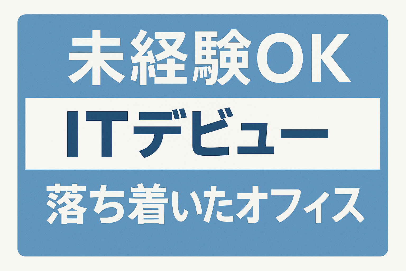 【未経験の募集です！研修充実◎】賞与2回あり×女性大活躍×土日祝休み♪IT業界デビュー【3353-165/TO】