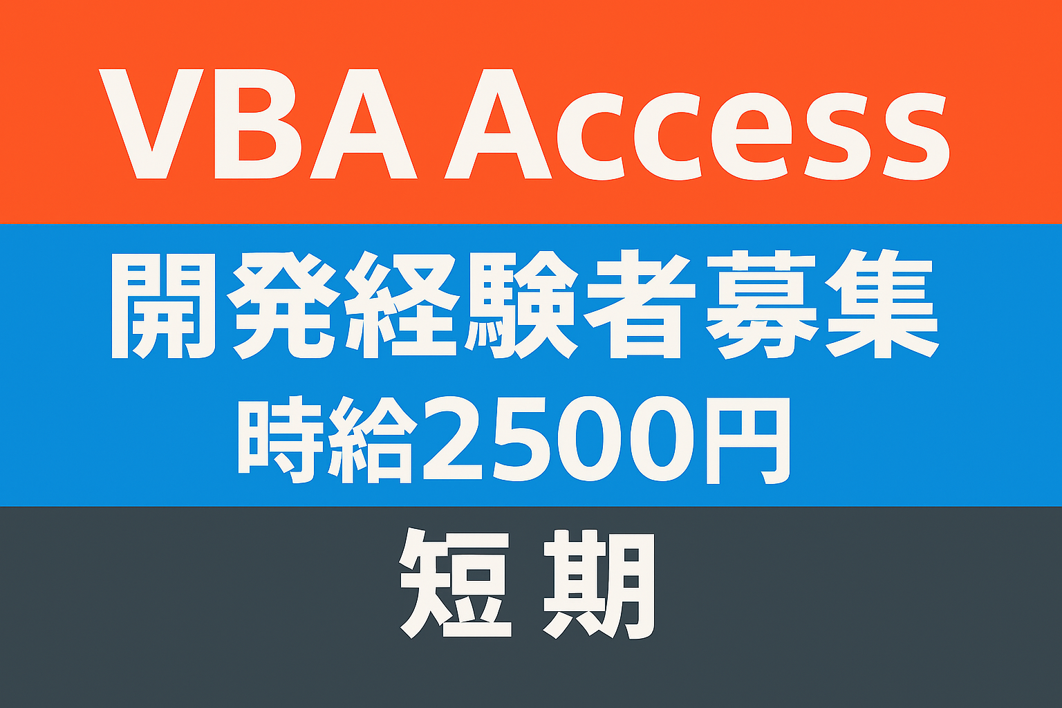 「短期／時給2500円／開発経験者」VBAを使っての開発【仕事No3353-171/TO】