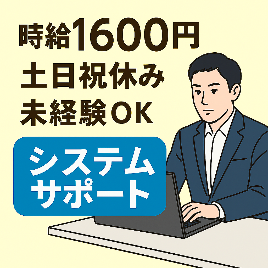 時給1600円！20代〜40代活躍♪未経験OK／社内向けシステムサポート【仕事No3353-172/TO】