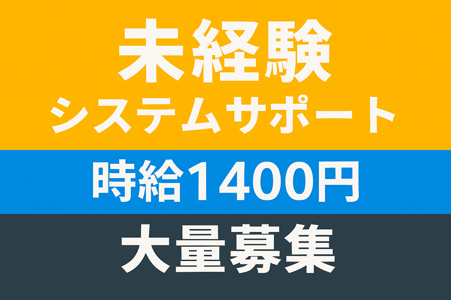 「短期／時給1400円／未経験OK／Wワークにも」システムサポートの仕事【仕事No3353-173/TO】