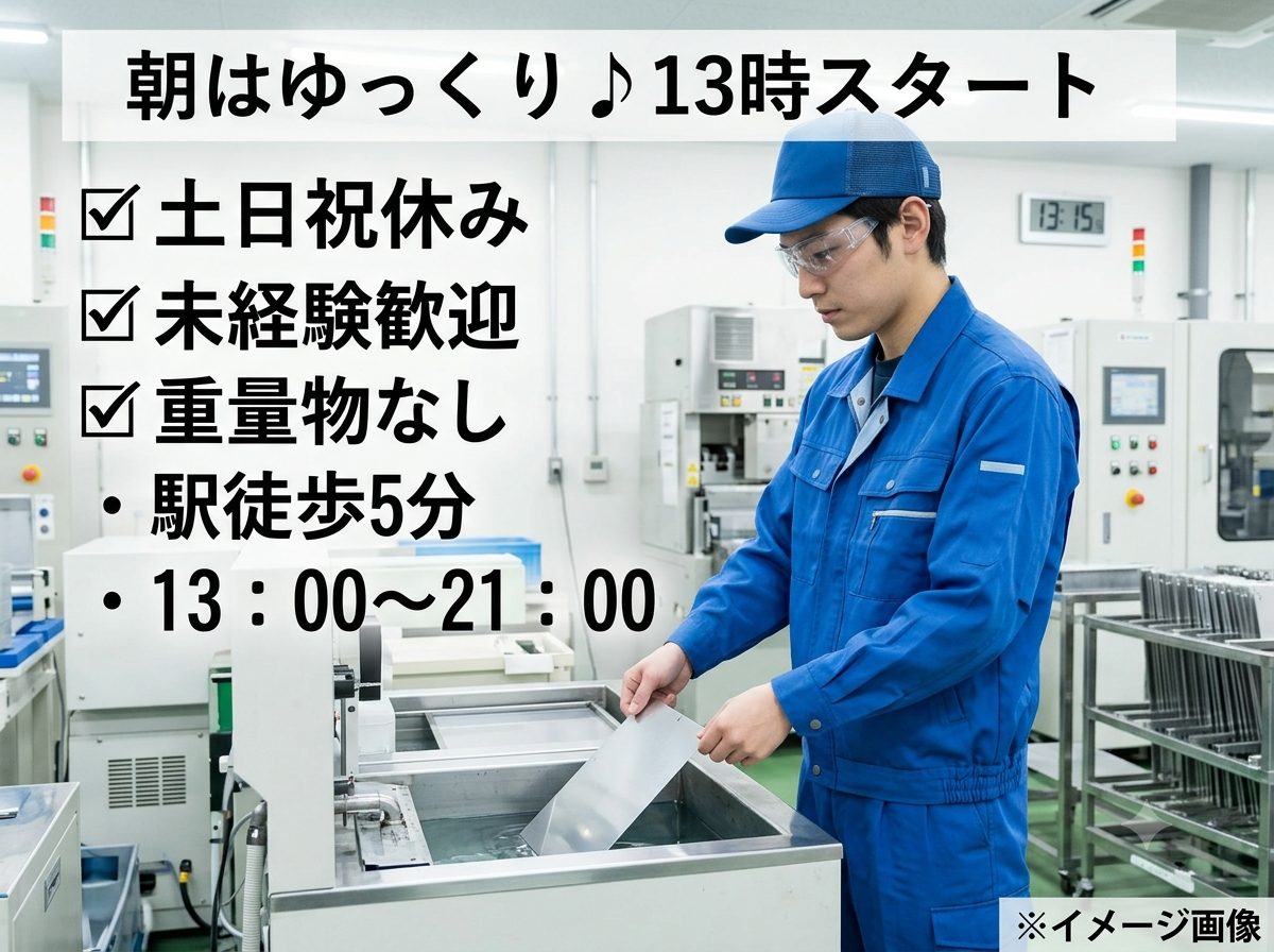 金属板の機械オペレーター／未経験歓迎！軽金属部品の洗浄スタッフ♪【金属板の機械オペレーター／未経験歓迎！軽金属部品の洗浄スタッフ！♪3457-6】