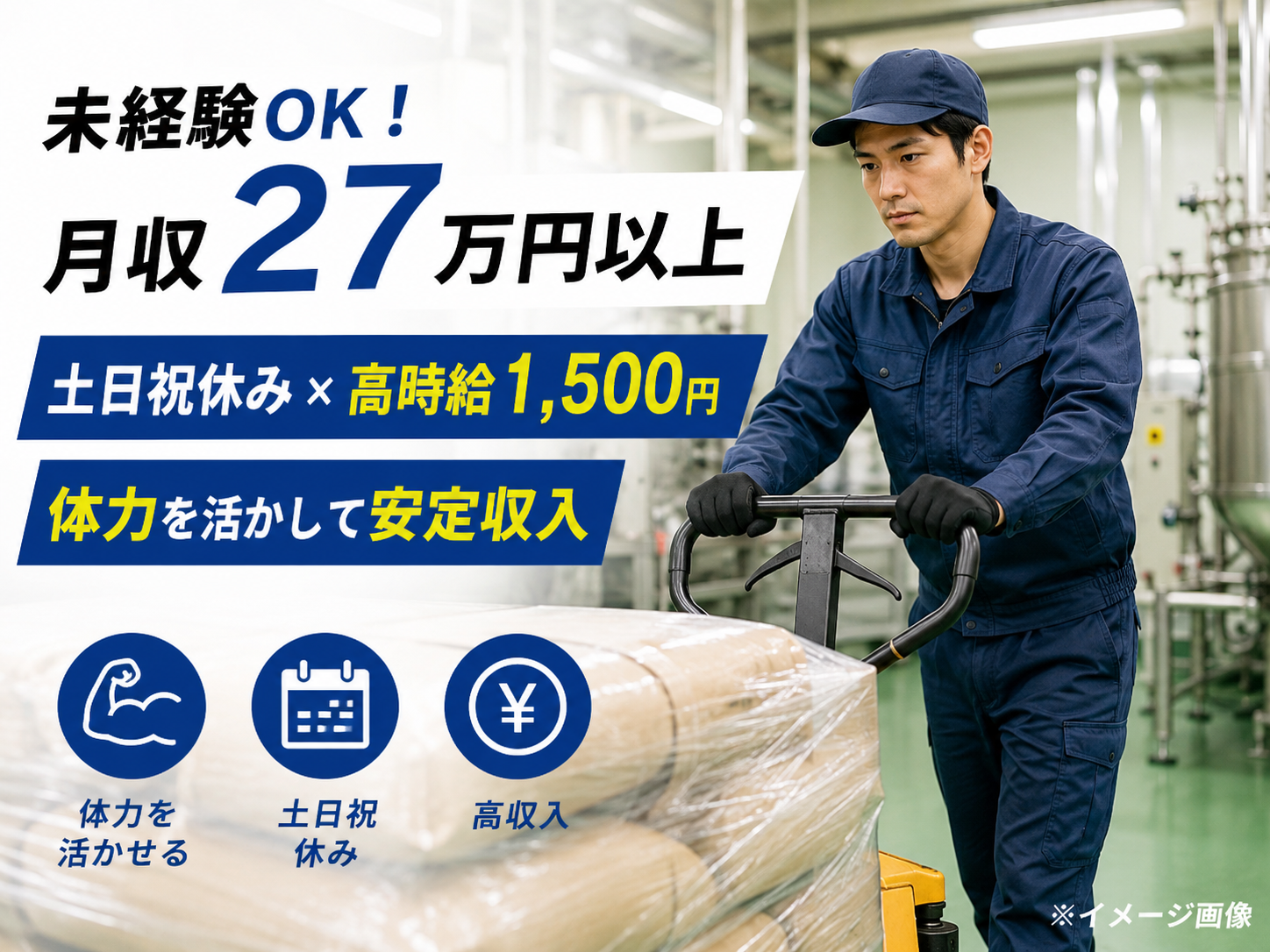 未経験OK！体力を活かして月収27万円以上。土日祝休みの安定工場ワーク／お仕事No2508-3