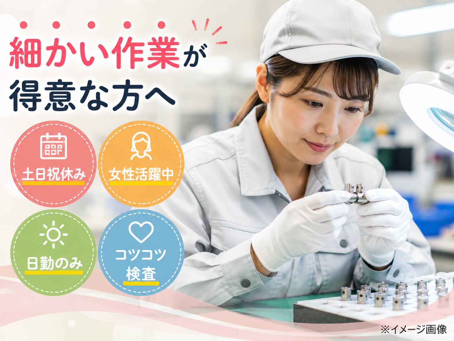 細かい作業が得意なあなたへ。コツコツ・丁寧な検査で長く安心して働ける【仕事No3326-6】