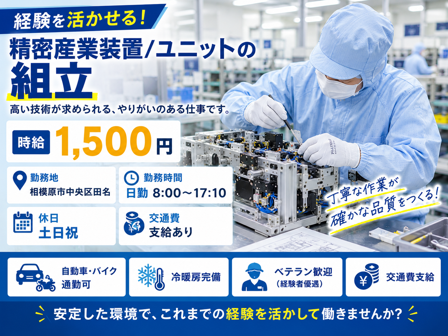 【ベテラン大歓迎】経験重視採用の産業装置・ユニット組立スタッフ【A5035-1】